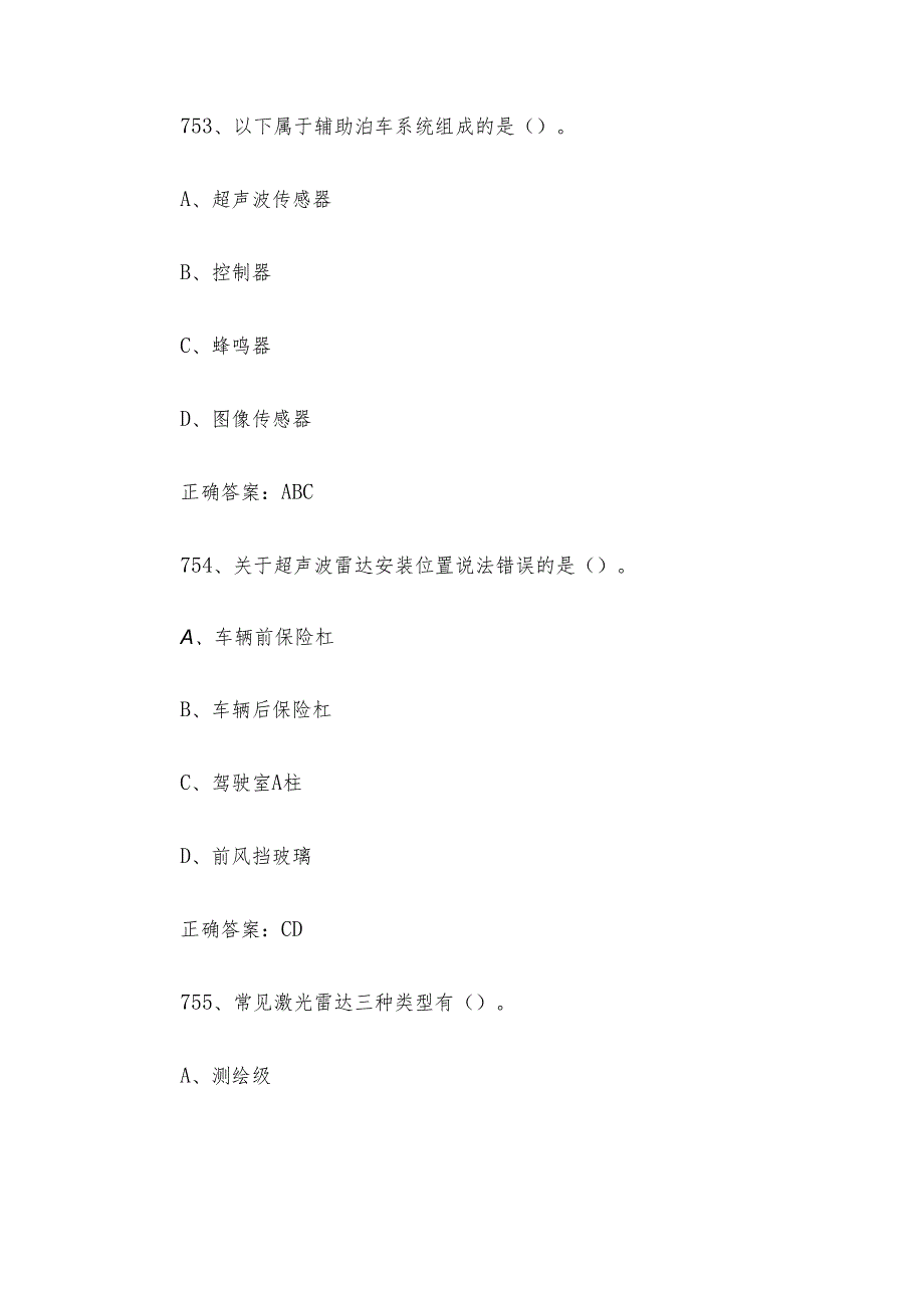 智能汽车维修工职业技能竞赛题库及答案（751-800多选题）.docx_第2页