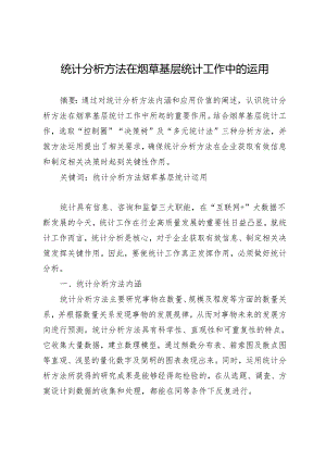 统计分析方法在烟草基层统计工作中的运用.docx