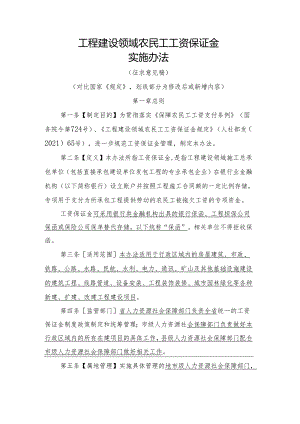 工程建设领域农民工工资保证金实施办法.docx