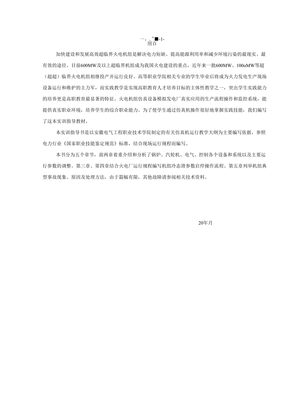 安徽电气职院600MW超临界火电机组运行仿真实训指导.docx_第2页