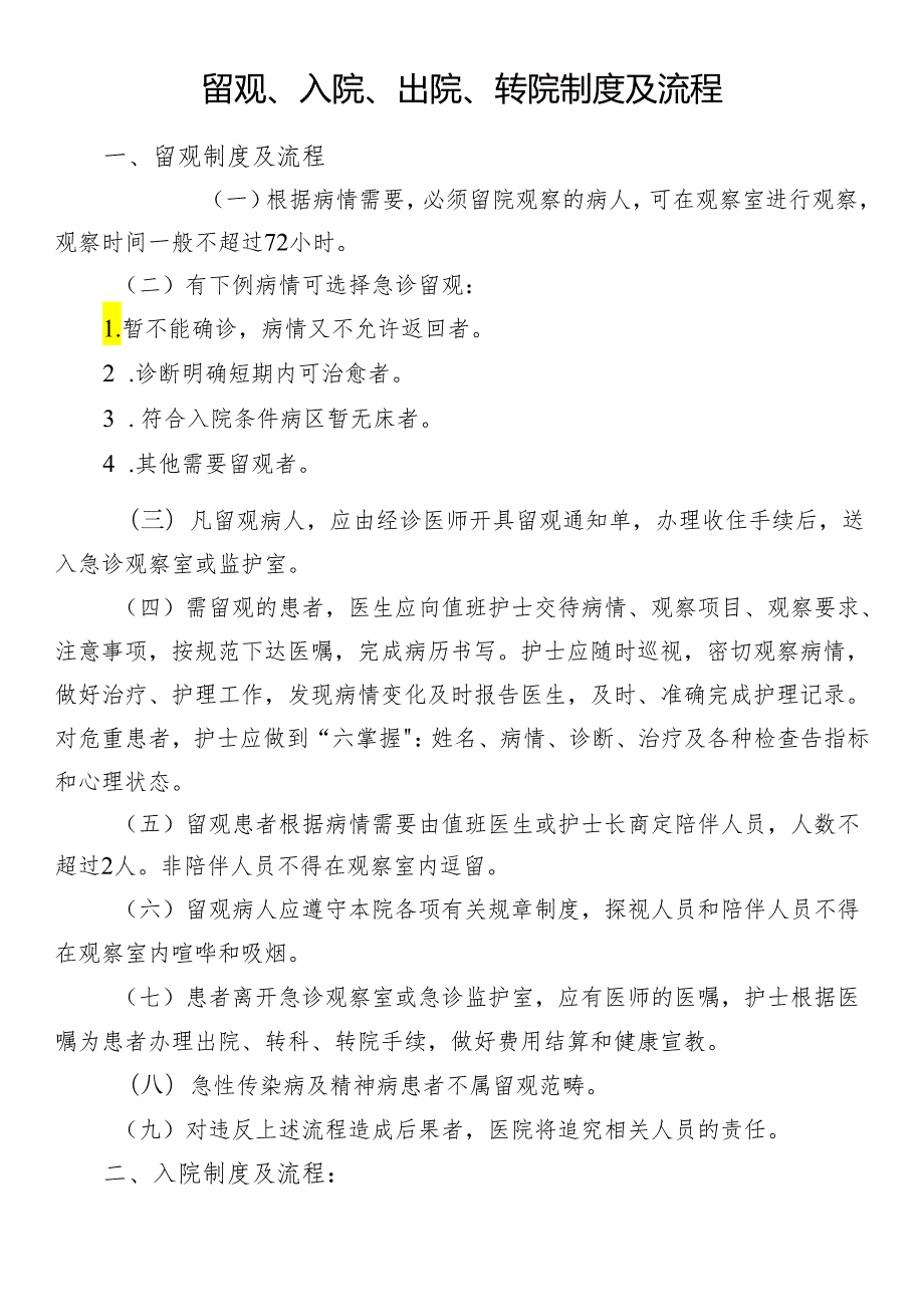 留观、入院、出院、转院制度及流程.docx_第1页