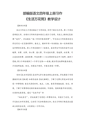 四年级上册第五单元习作生活万花筒教学设计.docx