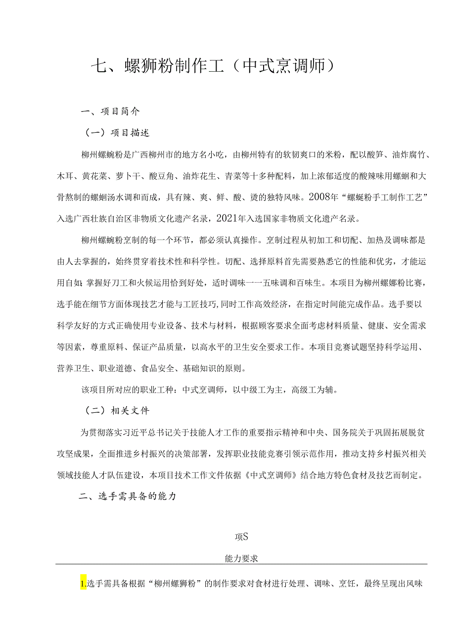 贵港市第二届“荷城杯”职业技能大赛技术规程-螺蛳粉制作工（中式烹调师）.docx_第1页