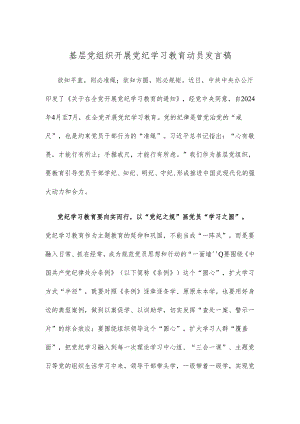 基层党组织开展党纪学习教育动员发言稿.docx