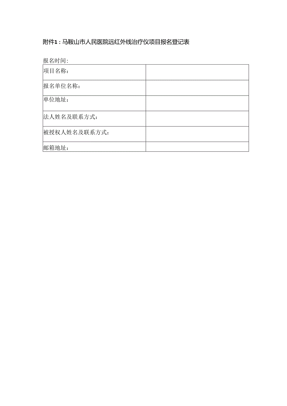 附件1：马鞍山市人民医院 干燥柜项目报名登记表.docx_第1页