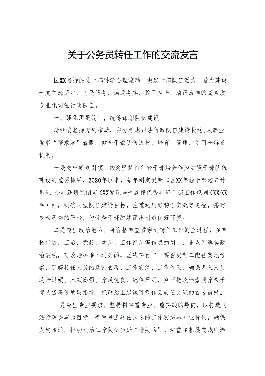 关于公务员转任工作的交流发言.docx_第1页