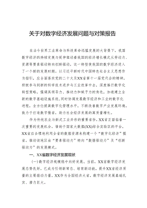 关于对数字经济发展问题与对策报告.docx