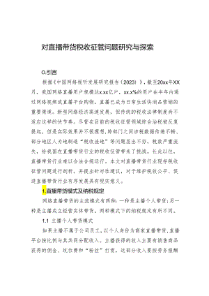 对直播带货税收征管问题研究与探索.docx