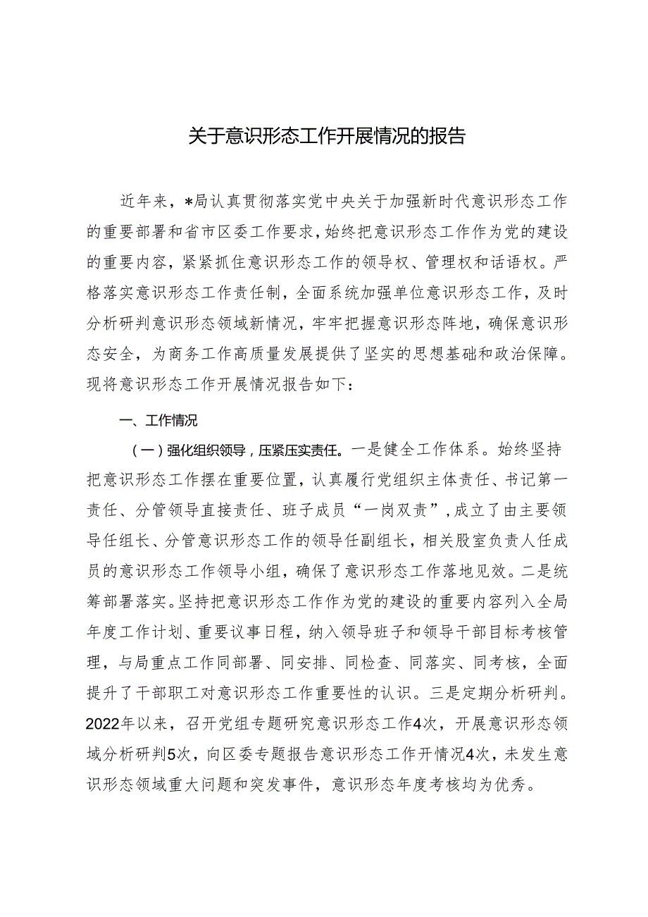 2024年关于意识形态工作开展情况的报告.docx_第1页