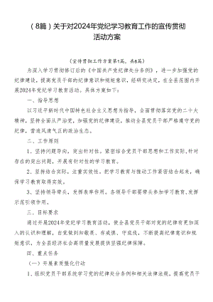 （8篇）关于对2024年党纪学习教育工作的宣传贯彻活动方案.docx