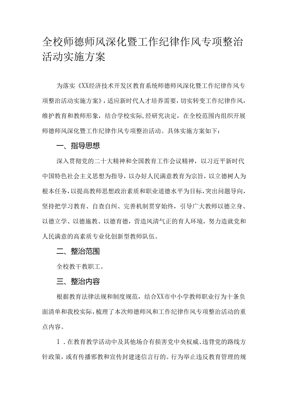 全校师德师风深化暨工作纪律作风专项整治活动实施方案.docx_第1页