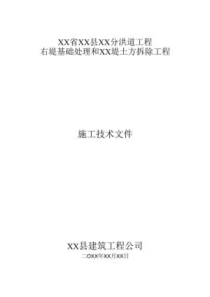 某分洪道工程右堤基础处理和堤土方拆除工程施工组织设计方案.docx