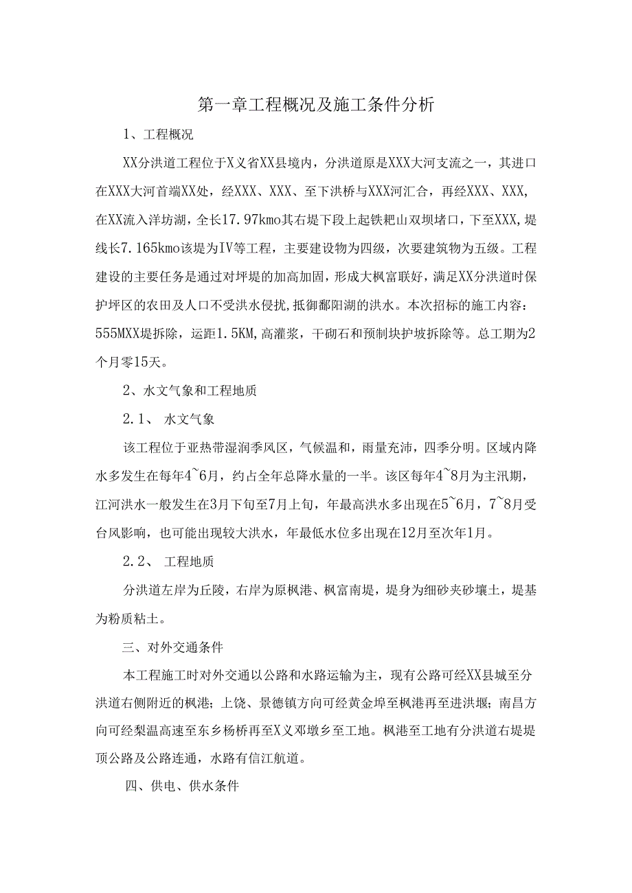 某分洪道工程右堤基础处理和堤土方拆除工程施工组织设计方案.docx_第3页