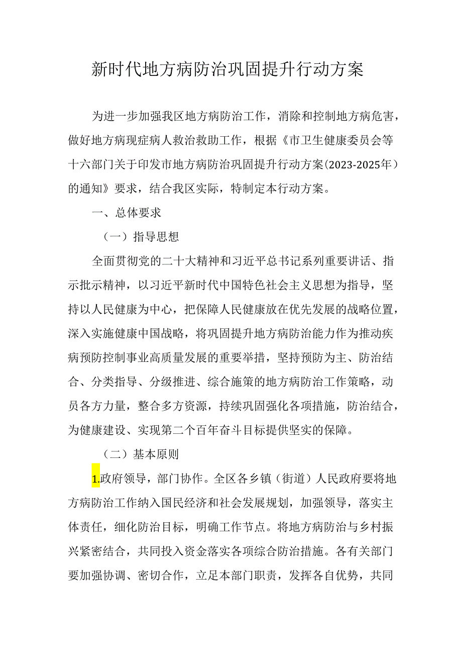 新时代地方病防治巩固提升行动方案.docx_第1页