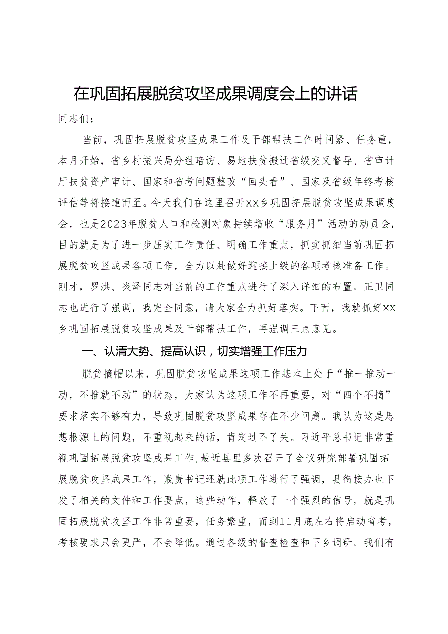 在巩固拓展脱贫攻坚成果调度会上的讲话.docx_第1页