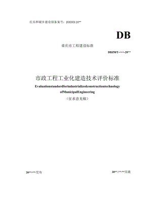 市政工程工业化建造技术评价标准.docx