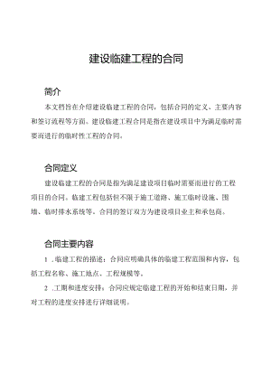 建设临建工程的合同.docx