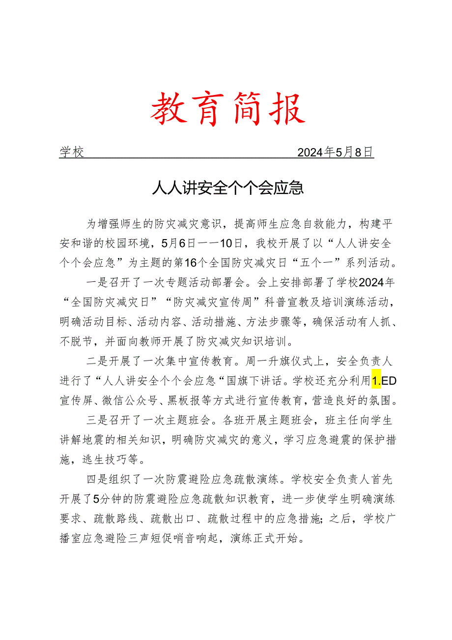 开展全国防灾减灾日“五个一”系列活动简报.docx_第1页