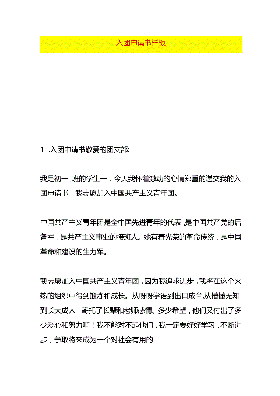 入团申请书样板.docx_第1页