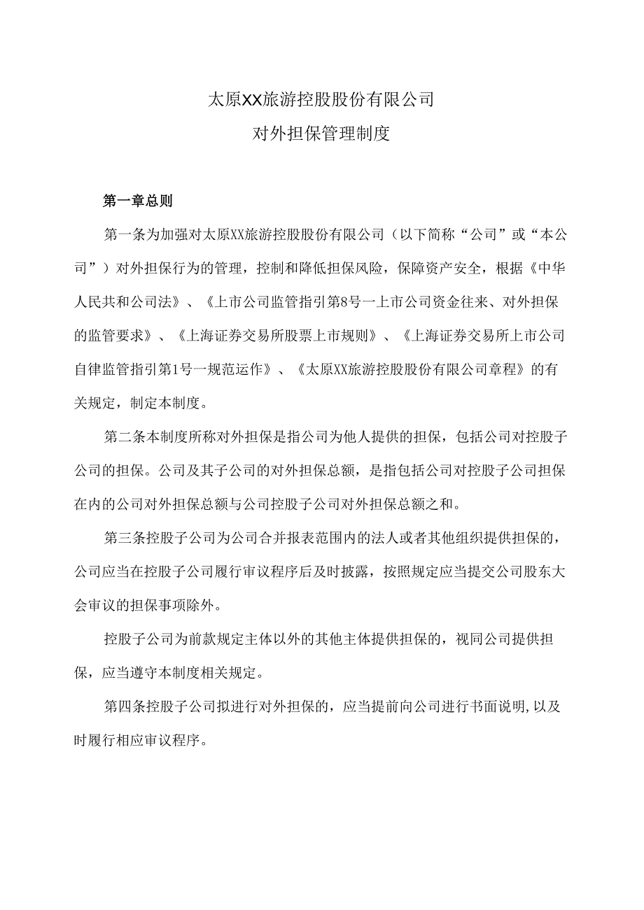 太原XX旅游控股股份有限公司对外担保管理制度（2024年x月修订）.docx_第1页