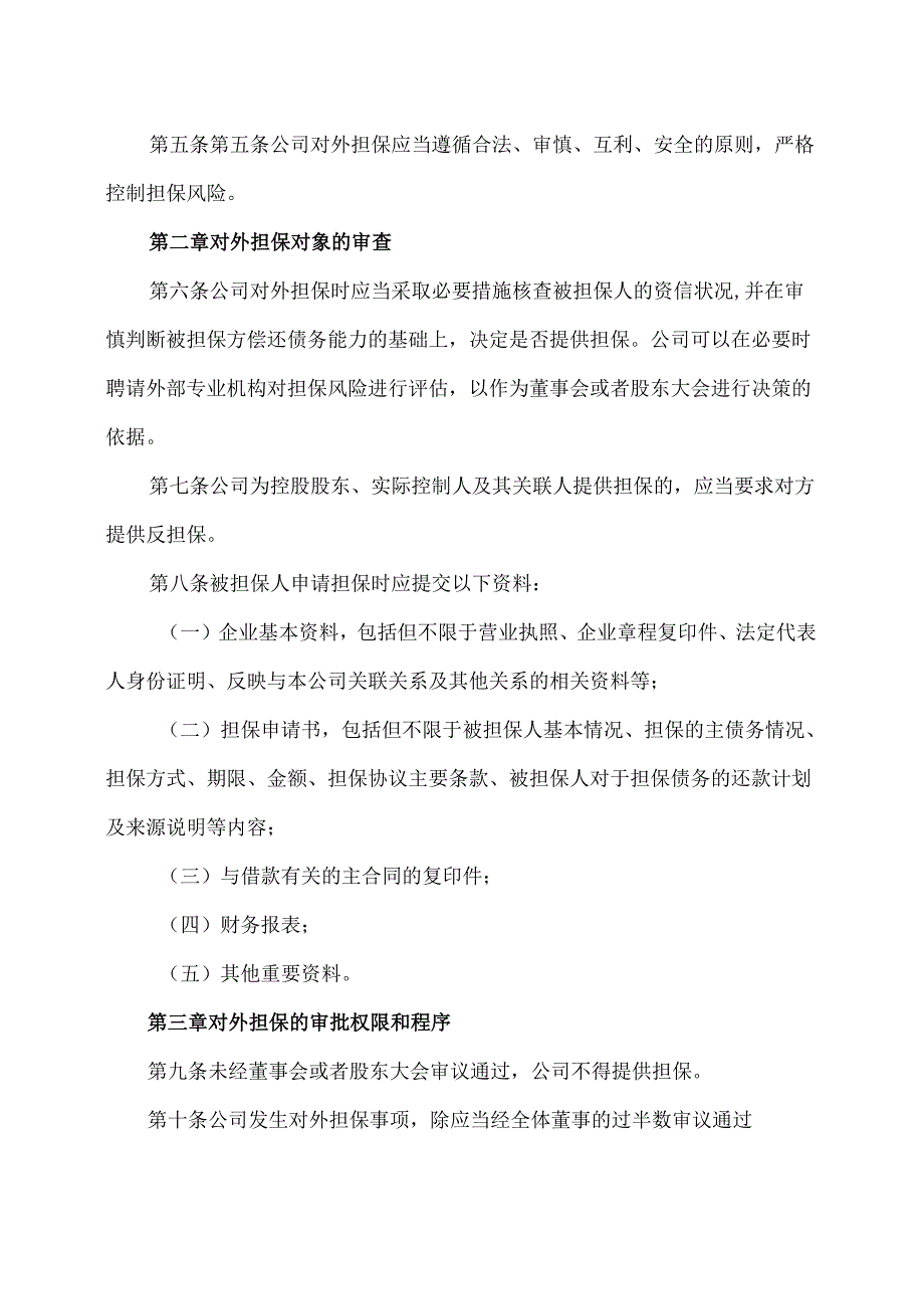 太原XX旅游控股股份有限公司对外担保管理制度（2024年x月修订）.docx_第2页