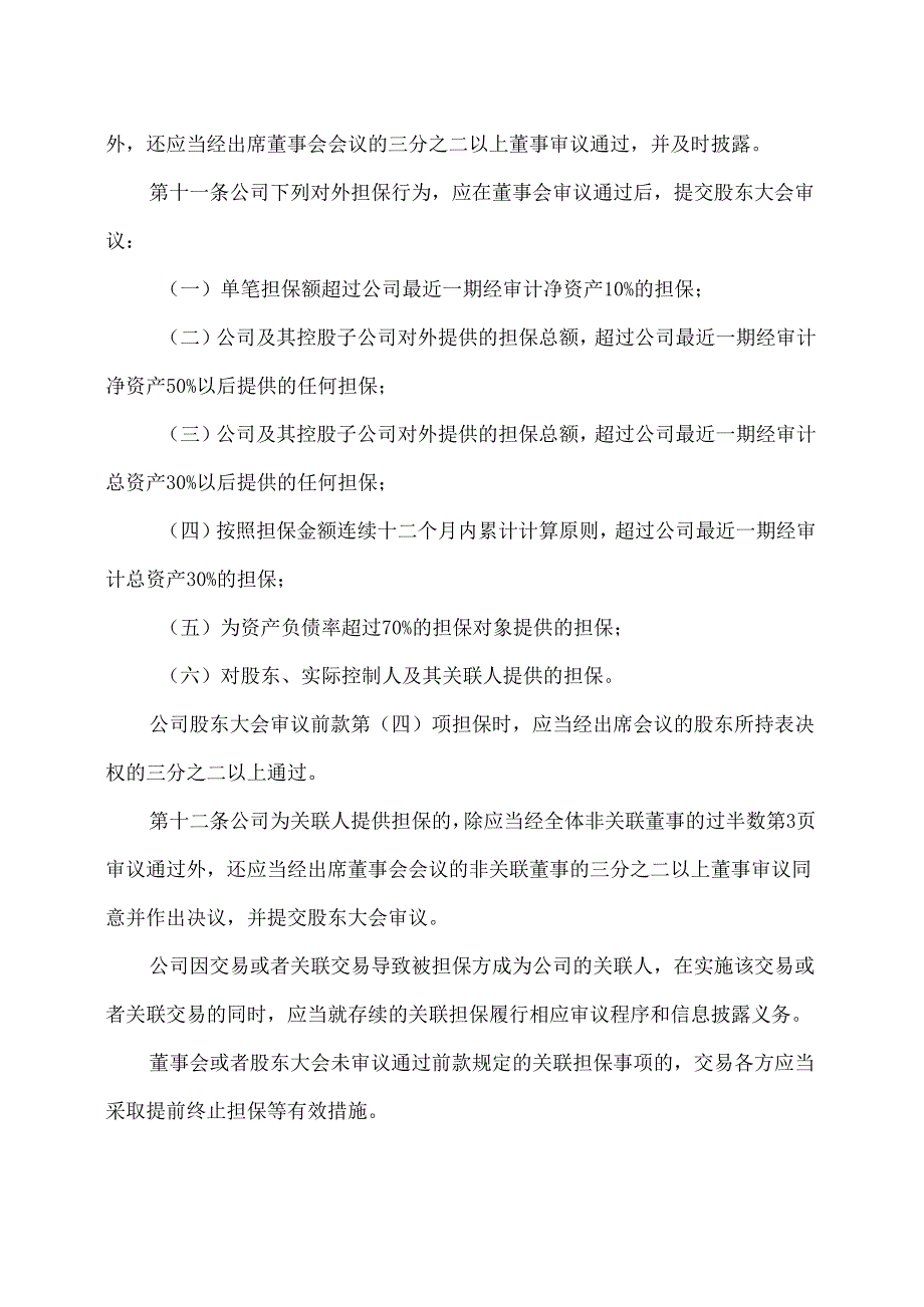 太原XX旅游控股股份有限公司对外担保管理制度（2024年x月修订）.docx_第3页