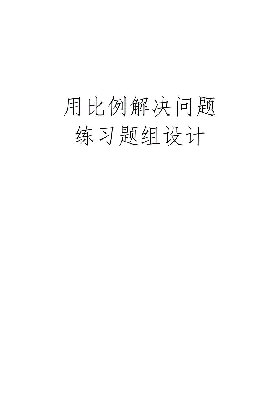 用比例解决问题练习题组设计.docx_第1页