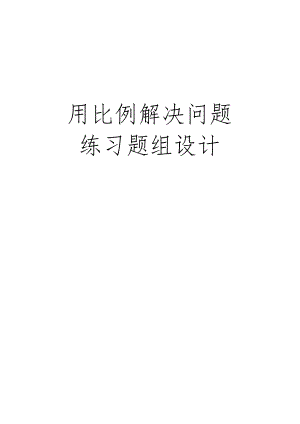 用比例解决问题练习题组设计.docx