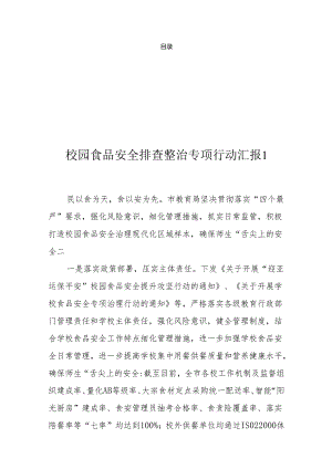 校园食品安全排查整治专项行动讲话方案总结（6篇）.docx