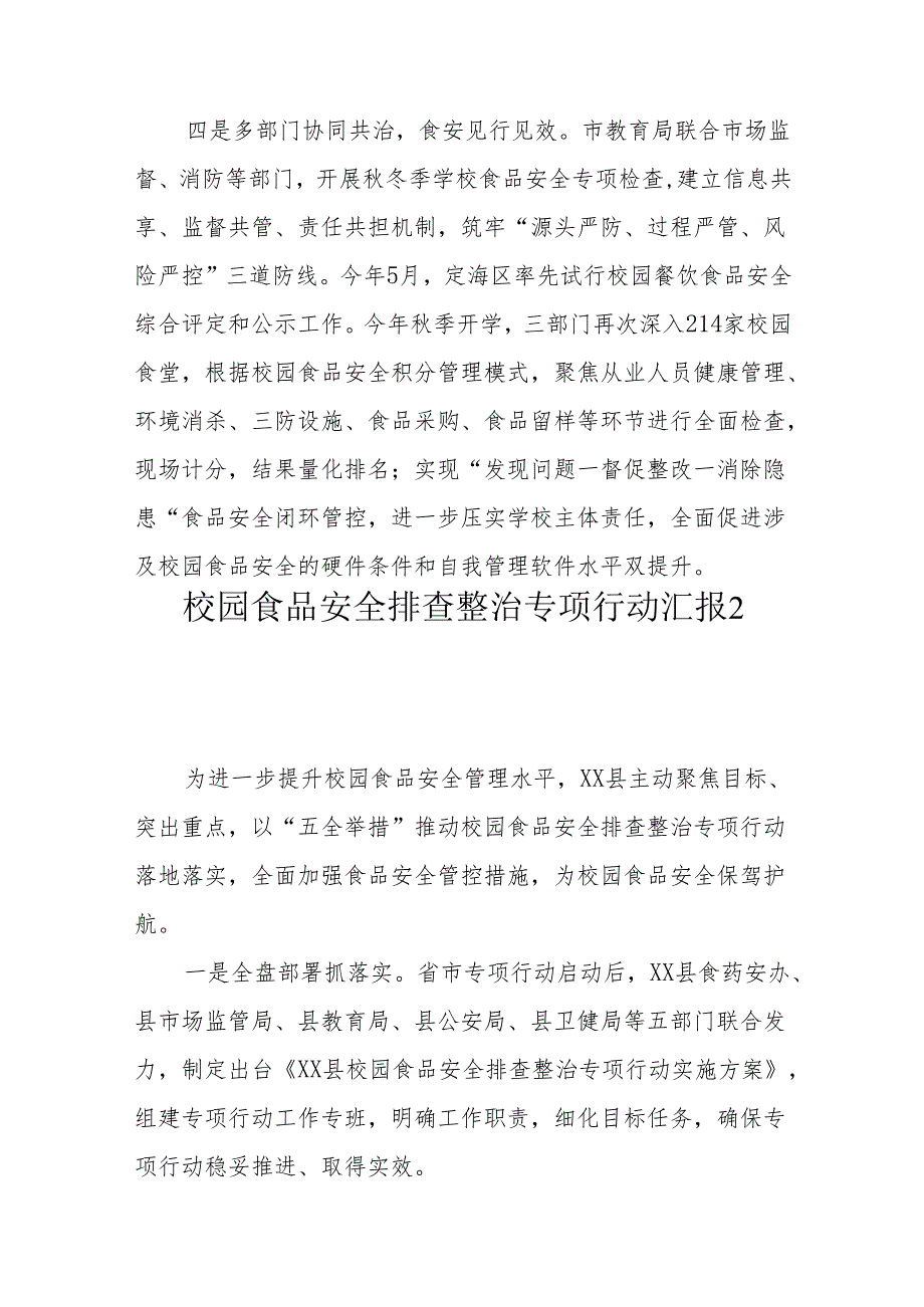 校园食品安全排查整治专项行动讲话方案总结（6篇）.docx_第3页