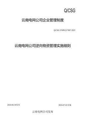 云南电网公司逆向物资管理实施细则(CSG-YNPG217007-2025).docx