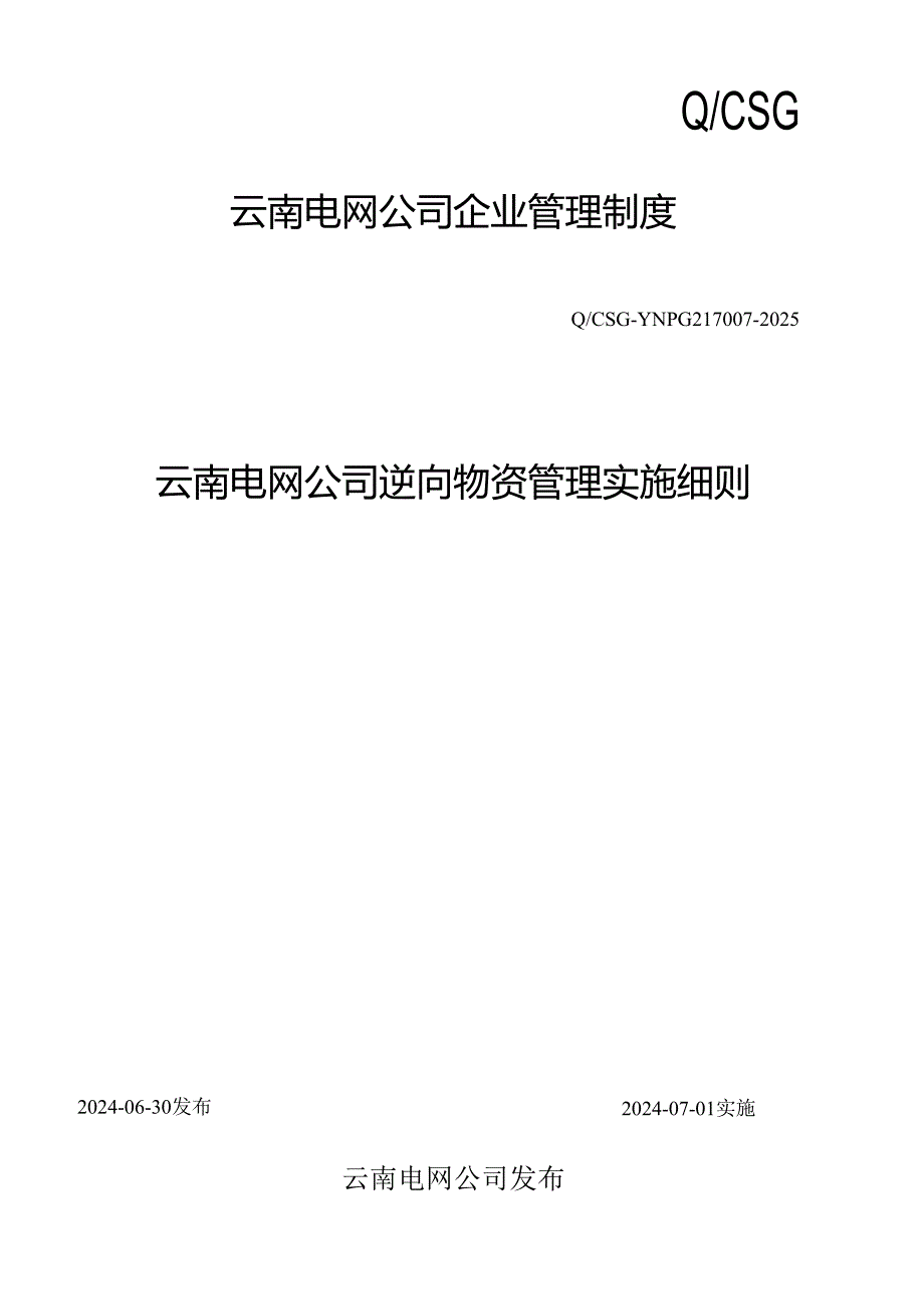 云南电网公司逆向物资管理实施细则(CSG-YNPG217007-2025).docx_第1页