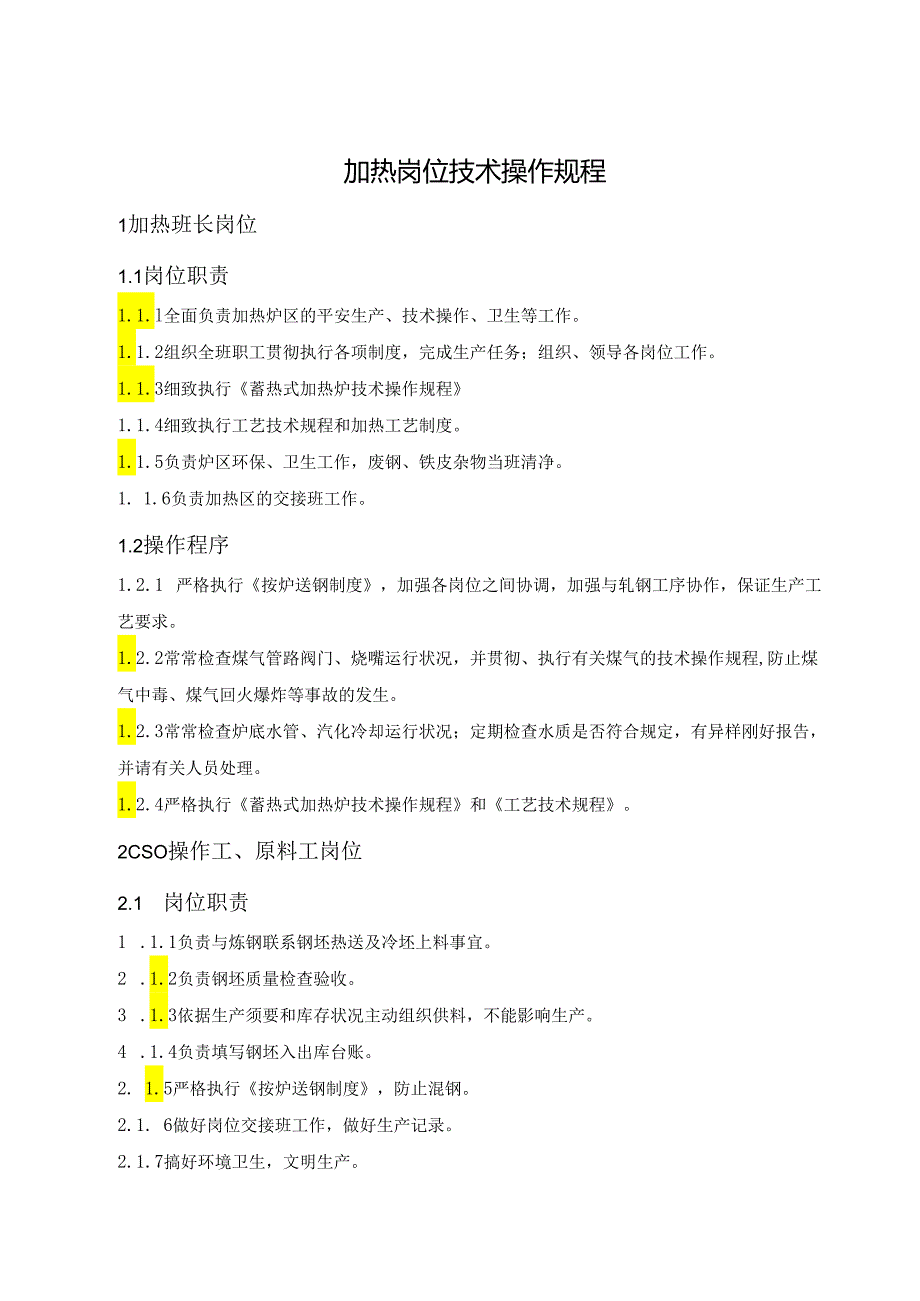 3.高线岗位技术操作规程.docx_第3页