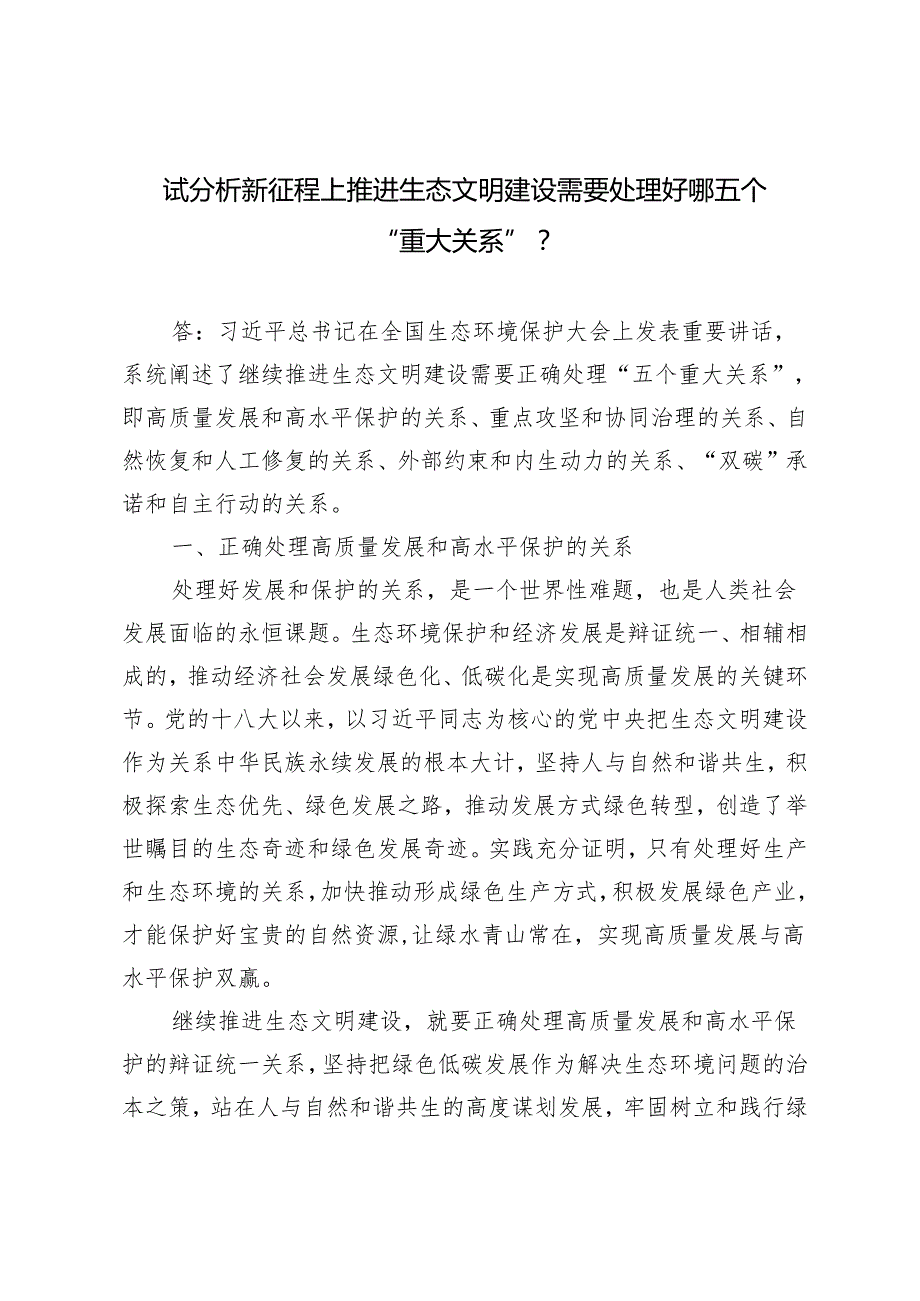 （2024年国开大学春季） 试分析新征程上推进生态文明建设需要处理好哪五个？3套.docx_第1页