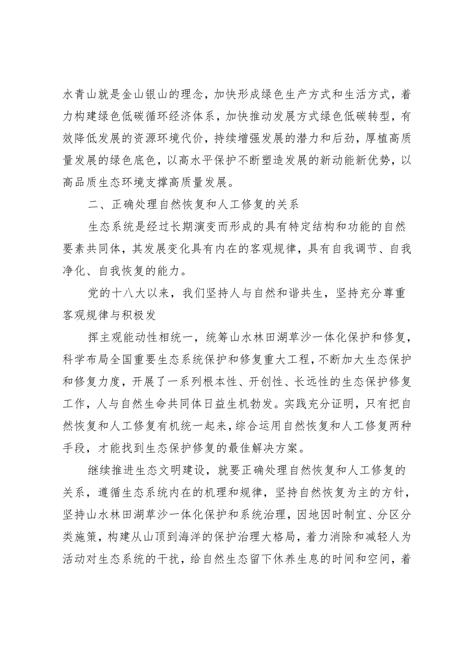 （2024年国开大学春季） 试分析新征程上推进生态文明建设需要处理好哪五个？3套.docx_第2页