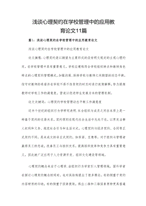 浅谈心理契约在学校管理中的应用教育论文11篇.docx