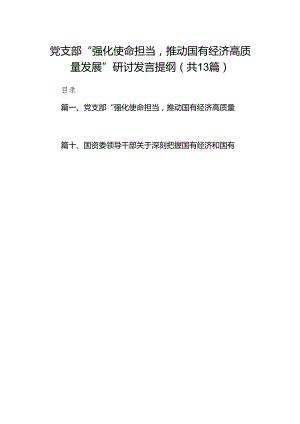 党支部“强化使命担当推动国有经济高质量发展”研讨发言提纲（共13篇）.docx