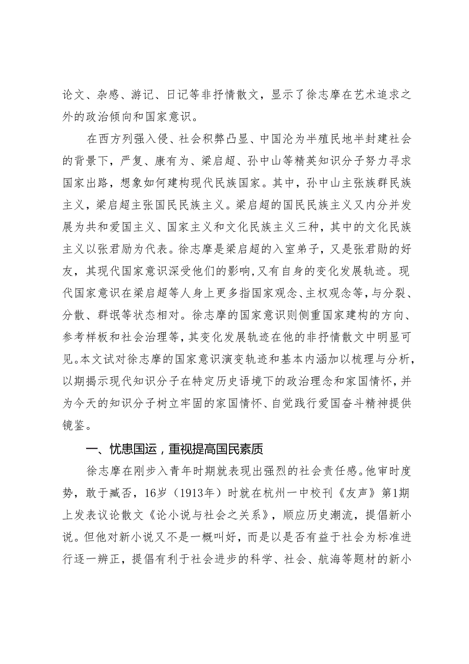 人文主义视野下徐志摩非抒情散文的现代国家意识.docx_第2页