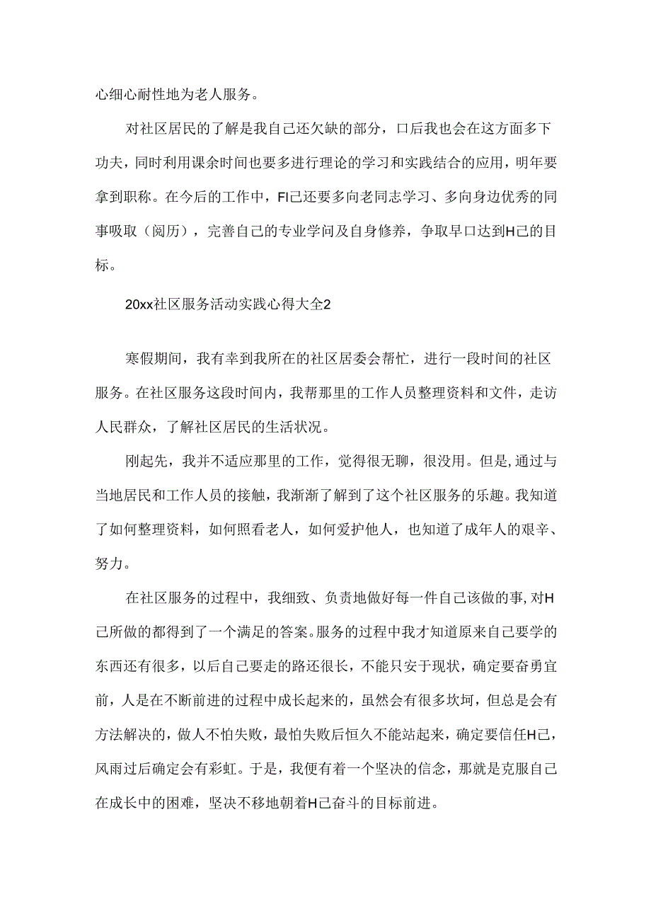 20xx社区服务活动实践心得5篇大全.docx_第2页