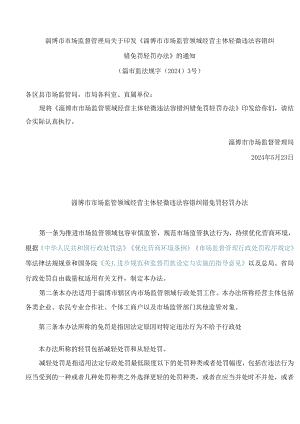 《淄博市市场监管领域经营主体轻微违法容错纠错免罚轻罚办法》.docx