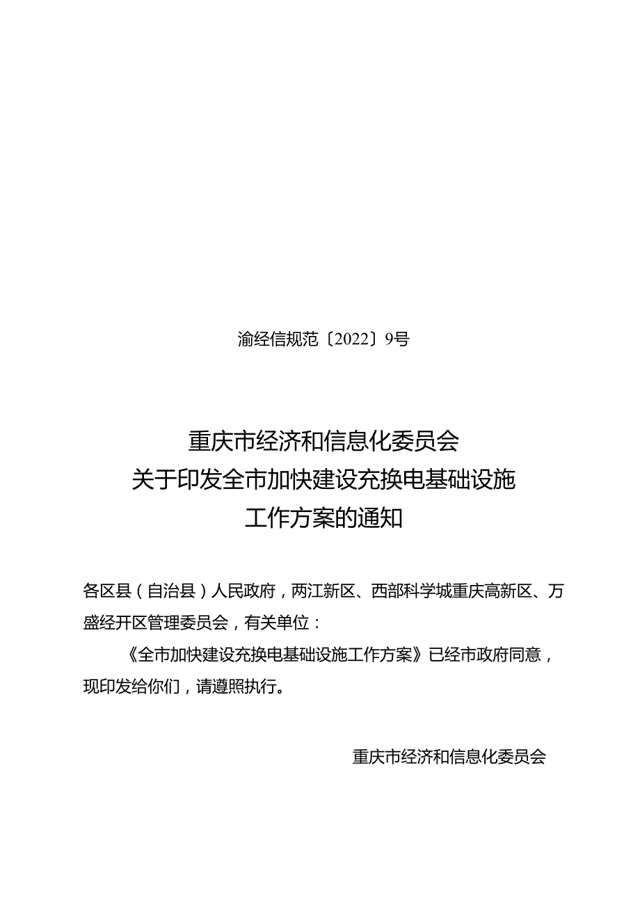 【政策】重庆关于印发全市加快建设充换电基础设施工作方案的通知.docx_第1页