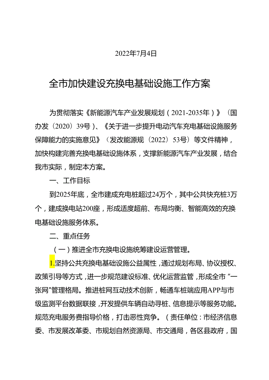 【政策】重庆关于印发全市加快建设充换电基础设施工作方案的通知.docx_第2页