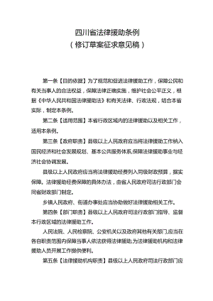 四川省法律援助条例 （ 修订草案征求意见稿）.docx