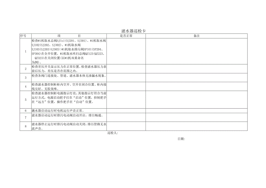 滤水器巡检卡.docx_第1页