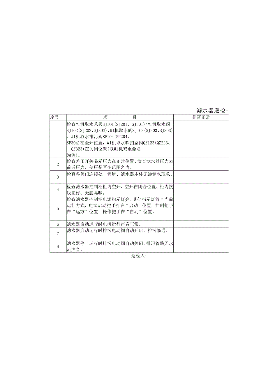 滤水器巡检卡.docx_第3页