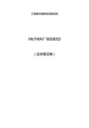 《电子材料厂项目规范、电子元器件厂项目规范、废弃电器电子产品处理工程项目规范（征.docx