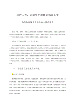 释放天性让学生把握精彩体育人生——小学体育课堂上学生自主性的激发 论文.docx