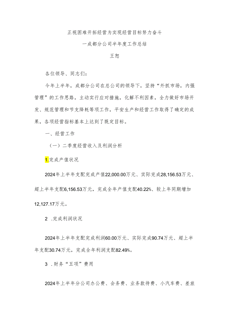 为实现经营目标努力奋斗(2024二季度)-修改.docx_第1页