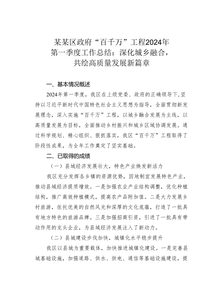 某某区政府“百千万”工程2024年第一季度工作总结：深化城乡融合共绘高质量发展新篇章.docx_第1页