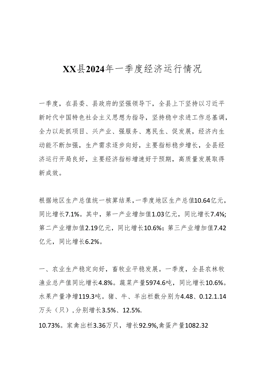 XX县2024年一季度经济运行情况.docx_第1页